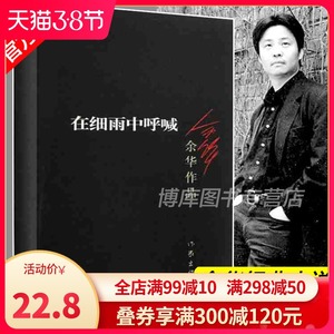 正版现货在细雨中呼喊 余华的书 活着兄弟许三观卖 血记现当代经典长篇小说现当代文学 贾平凹路遥陈忠实王安忆余秋雨钱钟书沈从文