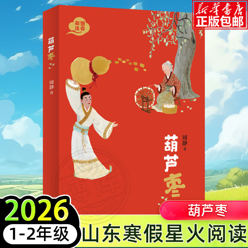 葫芦枣2026年山东省星火阅读12年级寒假推荐阅读书目彩图注音版送给孩子的中国奇幻童话故事书中华传统文化小学生课外阅读经典