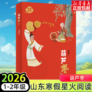 葫芦枣2026年山东省星火阅读12年级寒假推荐阅读书目彩图注音版送给孩子的中国奇幻童话故事书中华传统文化小学生课外阅读经典