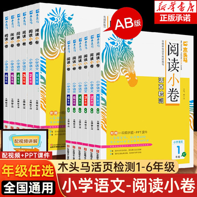 木头马阅读小卷小学语文AB版