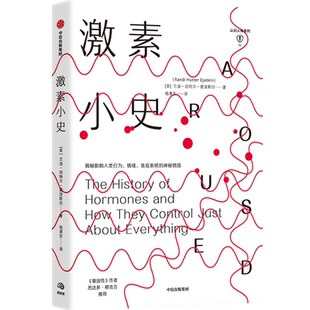 激素小史 兰迪胡特尔爱泼斯坦 著 基因 人体健康 新陈代谢 行为 情绪社科书籍 中信出版社 新华书店 博库旗舰店 官方正版