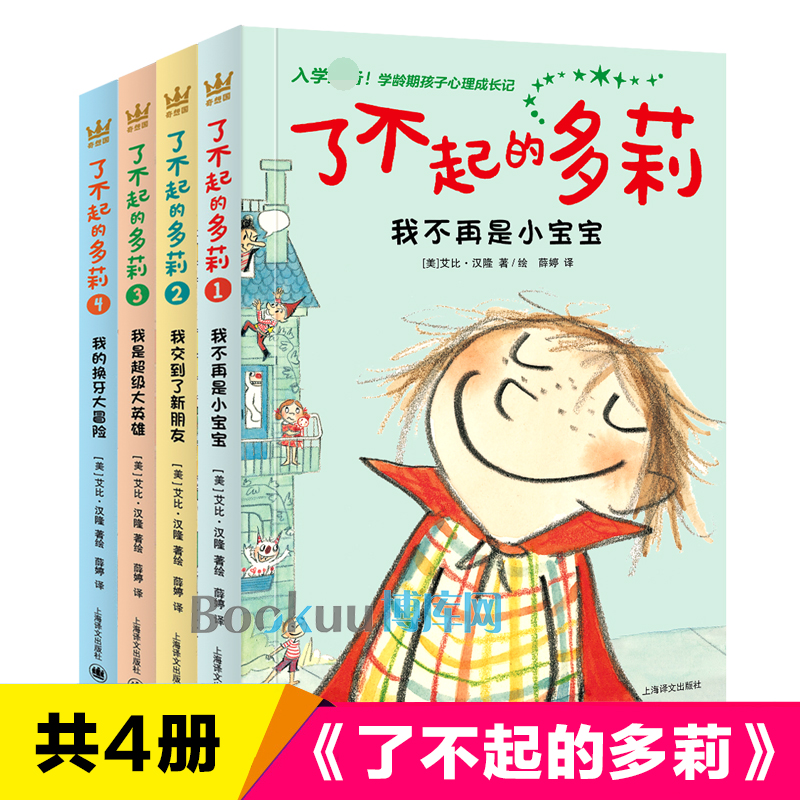 了不起的多莉全套4册 我不再是小宝宝 我交到了新朋友 我的换牙大冒险 外国儿童文学大奖小说一二三年级小学生课外书心灵成长读物 书籍/杂志/报纸 儿童文学 原图主图