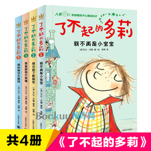 多莉全套4册 我不再是小宝宝 我交到了新朋友 外国儿童文学大奖小说一二三年级小学生课外书心灵成长读物 了不起 我 换牙大冒险