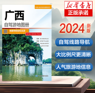 广西自驾游地图册 2024版 中国分省自驾游地图册系列 云南西藏四川上海浙江山东攻略 中国自驾游地图集2024全国自驾旅游地图