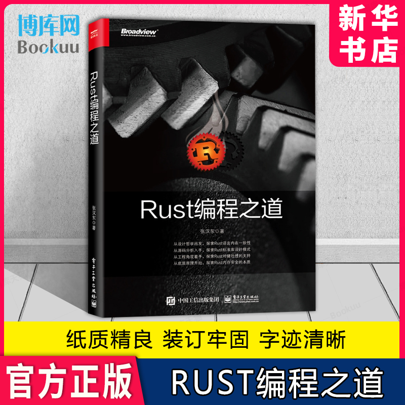 Rust编程之道 Rust官方教程 Rust 2018大版本 Rust编程语言入门教程书 Rust语言基本语法Rust编程语言程序设计书籍