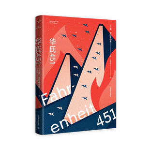 官方正版 华氏451 蔡康永奇葩说力荐 美 雷布拉德伯里 特吕弗经典电影原著小说 比烧书 可怕的罪行是不阅读它们现当代文学作品集