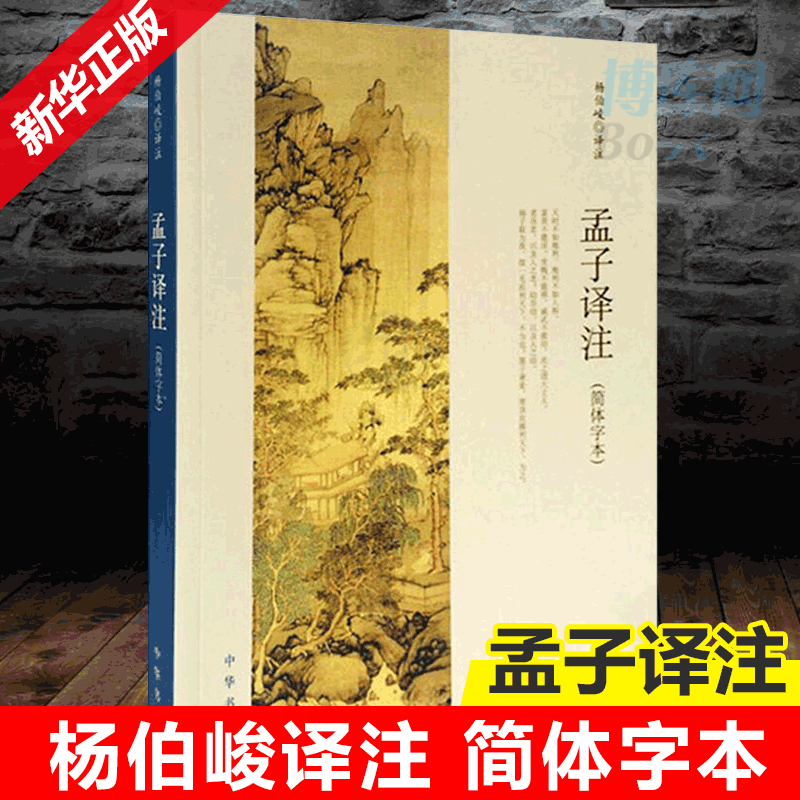 孟子译注 杨伯峻译注杨伯峻在学术界和读者中享有盛誉 简体字本中小学生青少年课外阅读/国学藏书中华书局正版 博库网