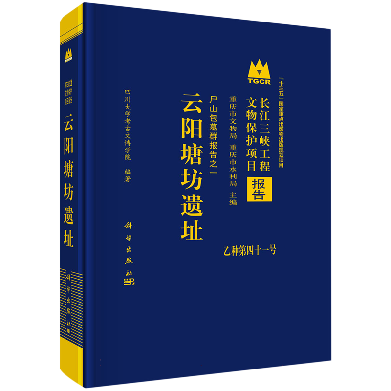 云阳塘坊遗址(尸山包墓群报告)(精)/长江三峡工程文物保护项目报告 博库网