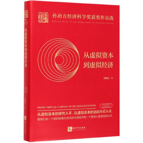 从虚拟资本到虚拟经济(精)/孙冶方经济科学奖获奖作品选 博库网