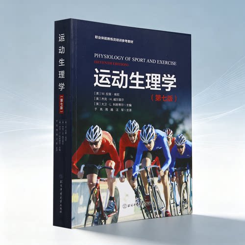 运动生理学(第七版) (美)W.拉里·肯尼//杰克·H.威尔莫尔//大卫·L.科斯蒂尔|译者:于亮//周越//汪军 北京体育大学出版