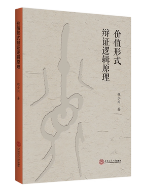 价值形式辩证逻辑原理 博库网