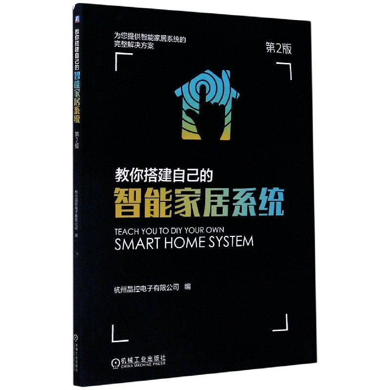 教你搭建自己的智能家居系统(第2版) 博库网
