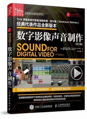 数字影像声音制作(第2版) (美)汤姆林森·霍尔曼(Tomlinson Holman),(美)亚瑟·鲍姆(Arthur Baum) 博库网