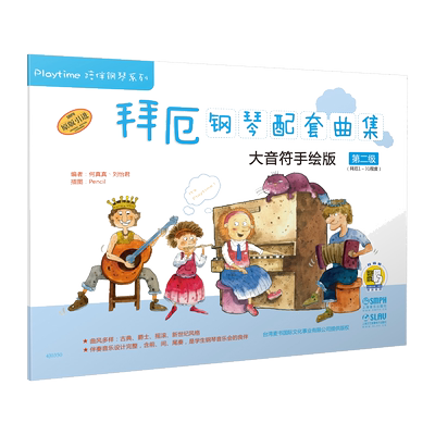 拜厄钢琴配套曲集(附光盘大音符手绘版第2级拜厄1-31程度原版引进)/Playtime陪伴钢琴系列 博库网