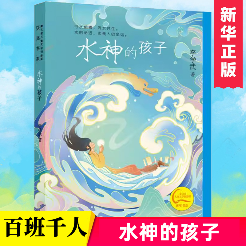 水神的孩子儿童文学课外书