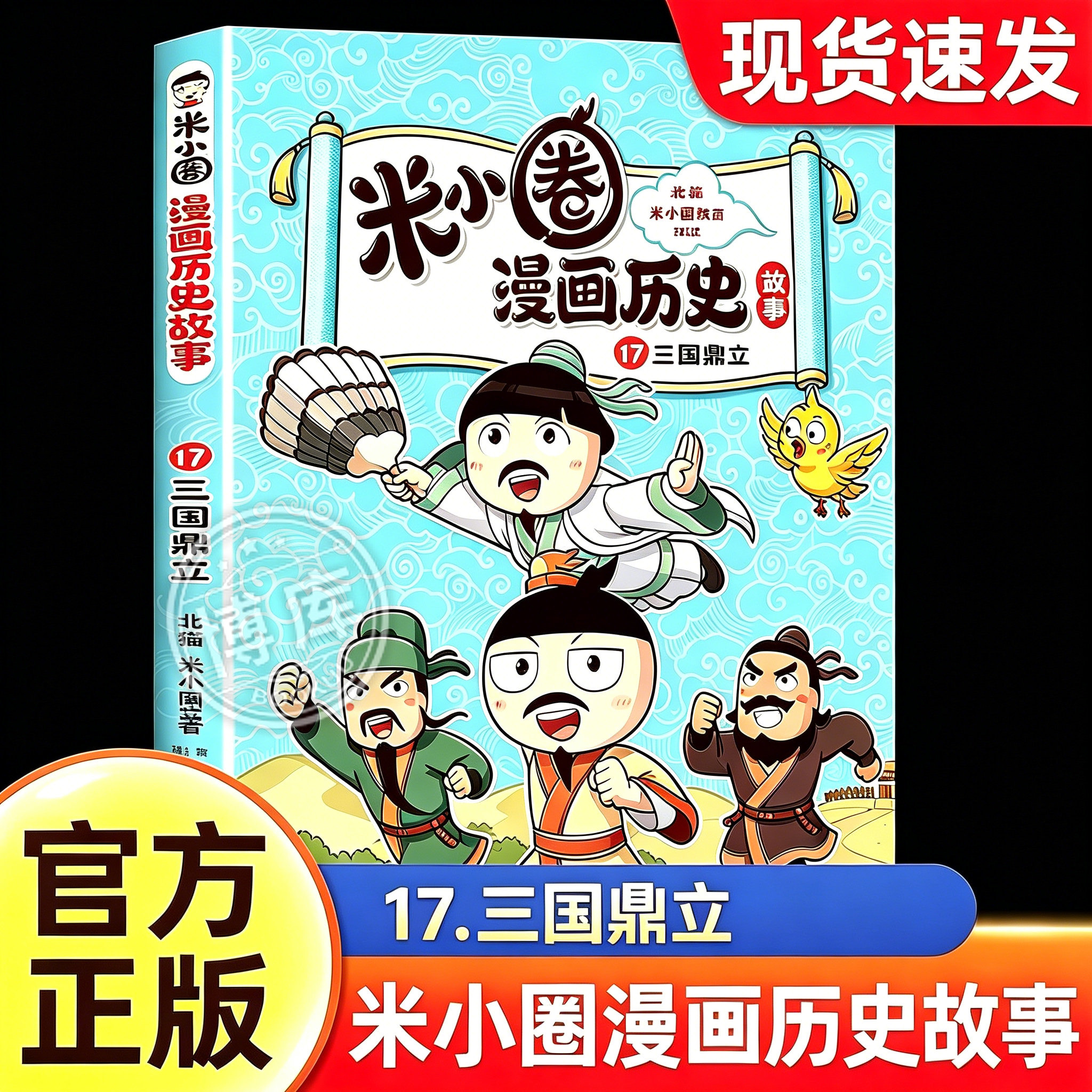 【新书上市】米小圈漫画历史故事17三国鼎立漫画通历史风趣幽默聊古今小学生三四五六年级课外阅读书籍推荐读物经典少儿畅销书