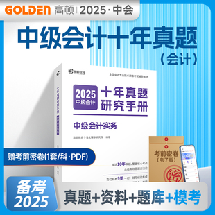 【预售】高顿中级会计2025十年真题研究手册会计实务财务管理经济法中级会计历年真题真题题库试卷中级会计资料电子资料