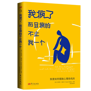 我疯了,而且疯的不止我一个 我是如何摆脱心理危机的 《明星周刊》 主编 凯斯特·施伦茨抑郁症失眠焦虑强迫症 心理健康保健书籍
