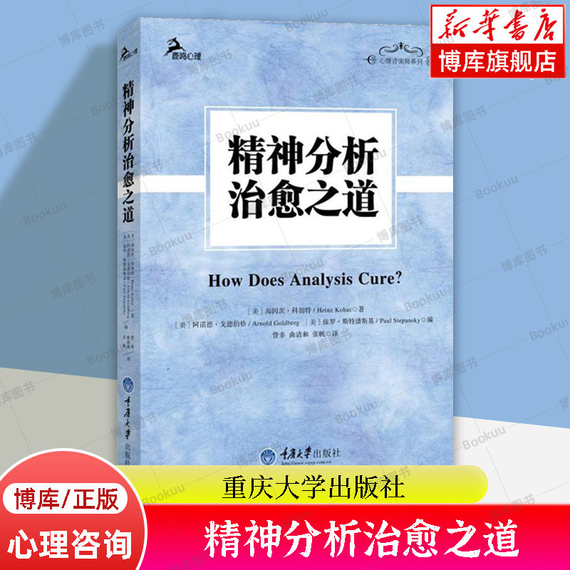 精神分析治愈之道/心理咨询师系列 海因茨·科胡特 自体分析创始人科胡特经典遗作 新修订版 心理学书籍 重庆大学出版社正版博库网