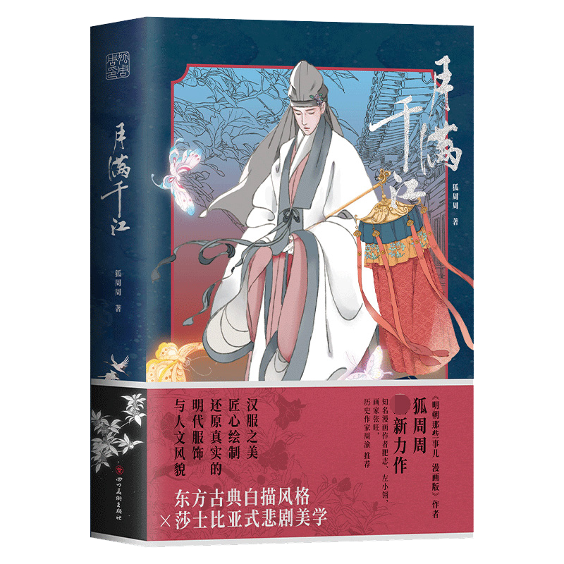 贈(zèng)作者親繪明信片*4】月滿千江 狐周周 明朝那些事兒漫畫版作者 古風(fēng)漫畫 漫畫家肥志左小翎  新經(jīng)典漫畫實(shí)體書 小說書籍新華正版