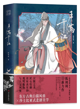 【赠立牌*1+作者亲绘明信片*4】月满千江 狐周周 明朝那些事儿漫画版作者 古风漫画 漫画家肥志左小翎  新经典小说漫画实体书籍