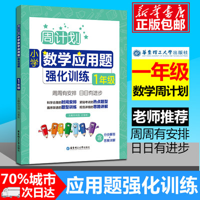 现货周计划 一年级小学数学应用题强化训练RJ版 同步阶梯思维训练天天练1年级上册下册大全课内外书籍人教通用版 寒假作业