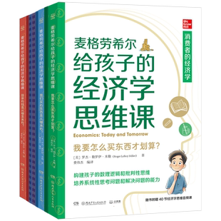 麦格劳希尔给孩子的经济学思维课 罗杰·勒罗伊·米勒 构建孩子的数理逻辑和批判性思维 培养系统性思考问题和解决问题的能力