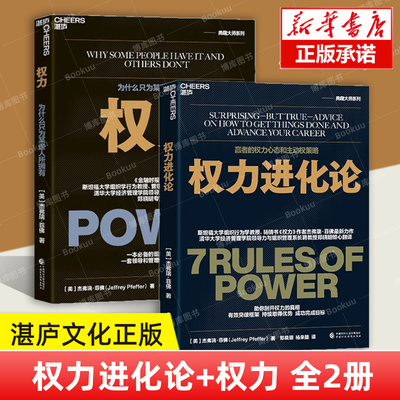 【任选】权力进化论+权力为什么只为某些人所拥有 共2册 赢者的权力心态和主动权策略 给当下的人的7条法则 湛庐文化正版书籍 博库