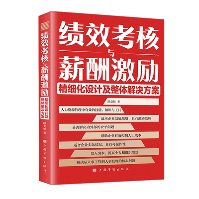 绩效考核与薪酬激励精细化设计及整体解决方案 博库网