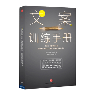 正版现货 文案训练手册 美 约瑟夫 休格曼 著 广告文案 网站编辑 淘宝微商 提升效率教材 新华书店正版畅销书籍 博库网
