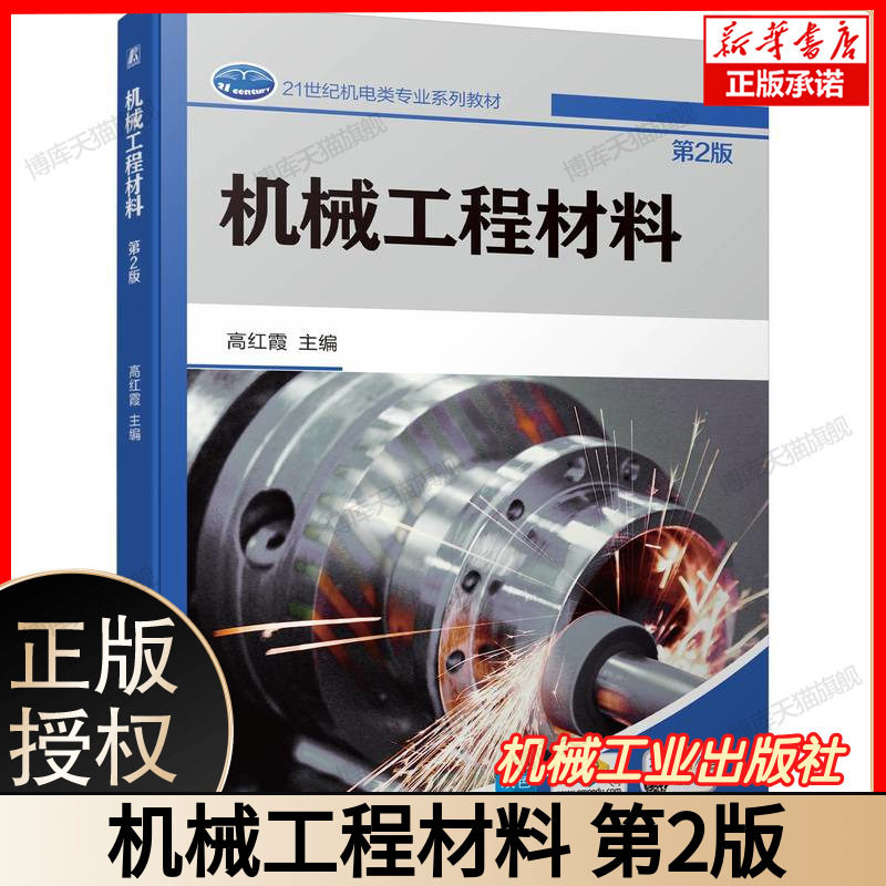 机械工程材料 第2版 高红霞 双色印刷 实操实用 图像丰富 现行国家标准 内容精炼强化实践 教材 9787111751700 机工社