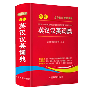 学生英汉汉英词典 英汉汉英双向查阅 结合教学 配合教材 中学生英语学习好帮手 收词广泛 新词新义 博库网