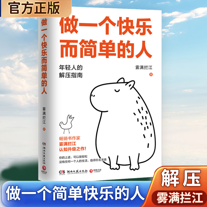 做一个快乐而简单的人雾满拦江一套让你自信自洽告别焦虑的思维方法论你的上进可以放轻松 年轻人的解压指南 成长励志书籍图片