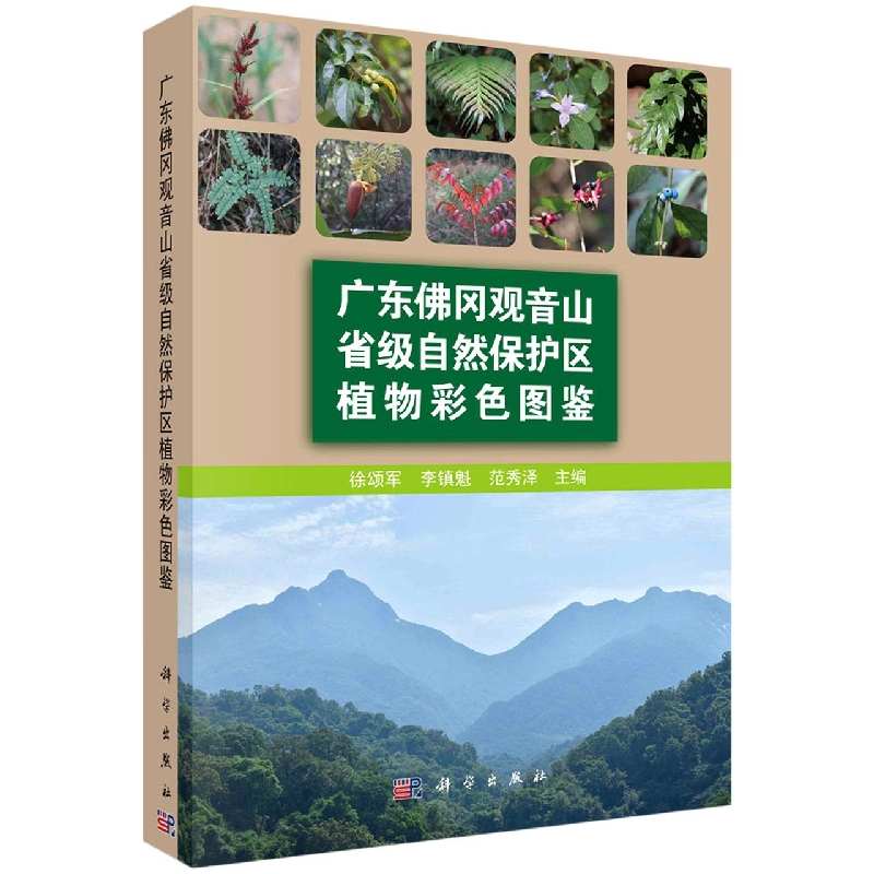 广东佛冈观音山省级自然保护区植物彩色图鉴 博库网