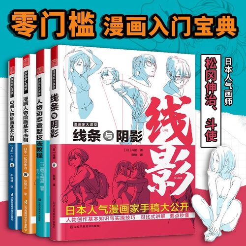 正版 漫画家大课堂全四册 零基础漫画教程书日漫名师教你画漫画 人物动态造型技法教程 线条与阴影 动漫人物绘画技法 松冈伸治斗使