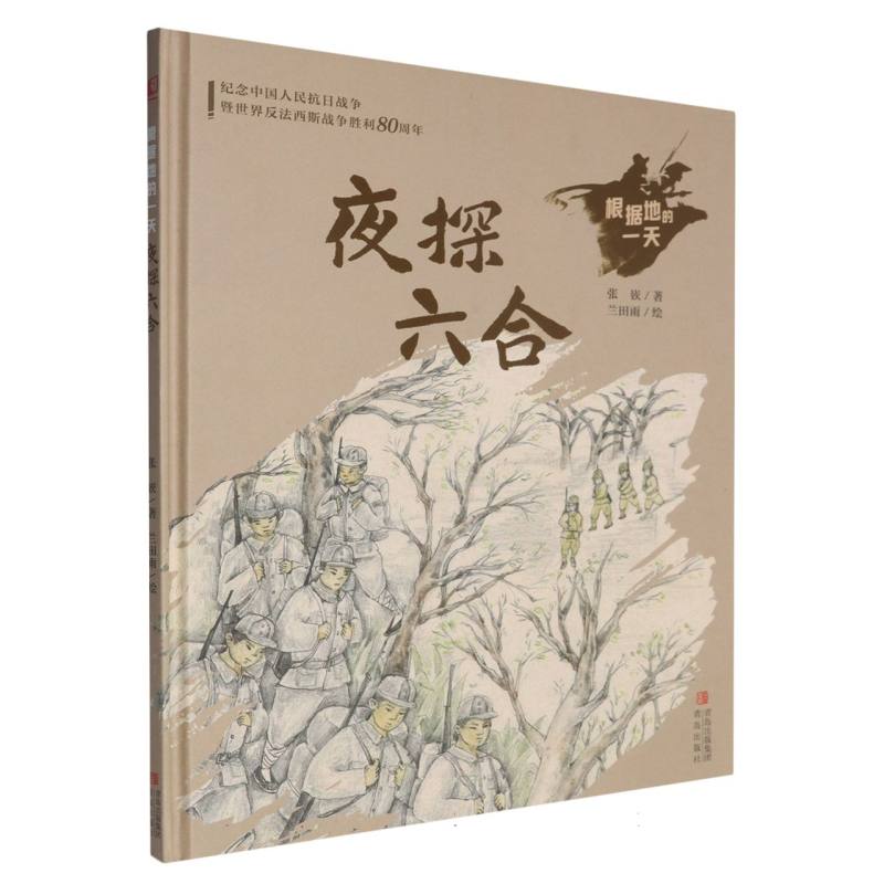 根据地的一天-夜探六合 博库网