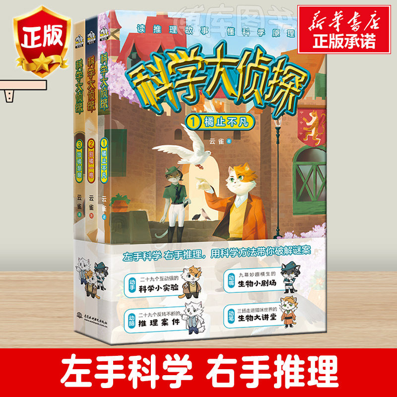 科学侦探全三册课外阅读儿童悬疑