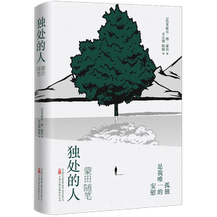 独处的人：蒙田随笔 阅读蒙田 是为了生活 学会独处 是为了快乐  博库网
