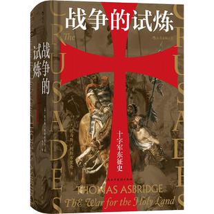 汗青堂丛书043 战争的试炼十字军东征史   荡气回肠的史诗叙事为一体 廓清中世纪持续200年的东西方大战所笼罩的重重迷雾