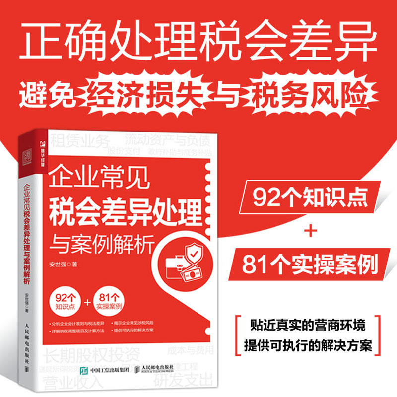 企业常见税会差异处理与案例解析 企业会计准则与税法差异 详解纳税调整项目及计算方法 揭示企业常见涉税风险 书籍/杂志/报纸 会计 原图主图