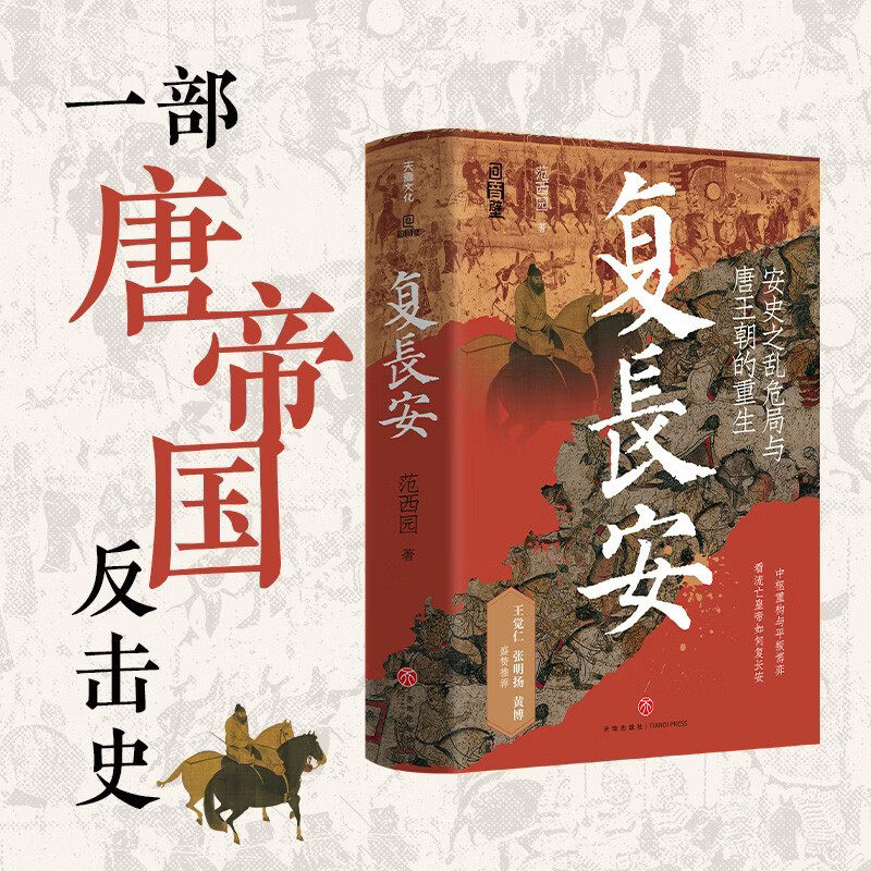 复长安 范西园 通过李亨灵武即位、香积寺决战、睢阳死守等密集事件 揭示帝国从“中央集权”到“藩镇割据”的制度性崩溃 博库网