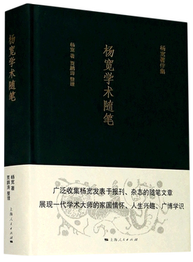 杨宽学术随笔(精)/杨宽著作集 博库网