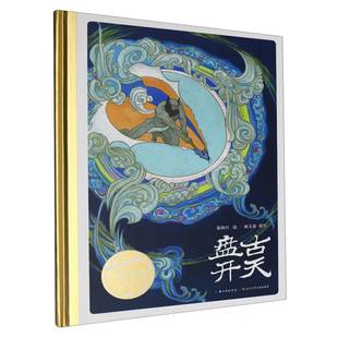 中国神话之旅正版 盘古开天百年百部中国儿童图画书经典 儿童图画书故事书一场穿越时空 女娲造人经典 少儿读物传统神话文学书 书系