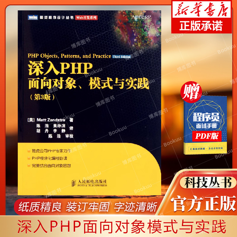 深入PHP(面向对象模式与实践第3版)/Web开发系列/图灵程序设计丛书