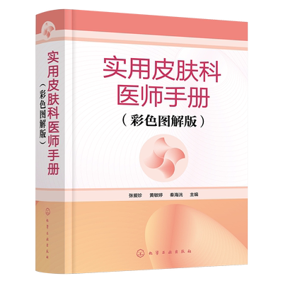 实用皮肤科医师手册 彩色图解版 皮肤科医师掌中宝 高清皮肤病变彩图 皮肤病书籍 皮肤病治疗口袋书 皮肤病专业医师临床参考书籍
