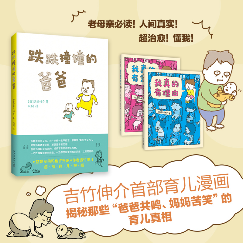 吉竹伸介亲子解压绘本全3册3-6岁儿童早教启蒙睡前故事书育儿随笔漫画我真的有理由我真的有意见跌跌撞撞的爸爸幼儿园亲子图画书籍