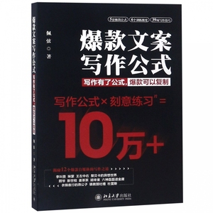 爆款文案写作公式 新媒体文案写作 新媒体营销指导书籍 电子商务淘宝爆款文案公式 教你写标题争夺注意力 北京大学出版社 博库网