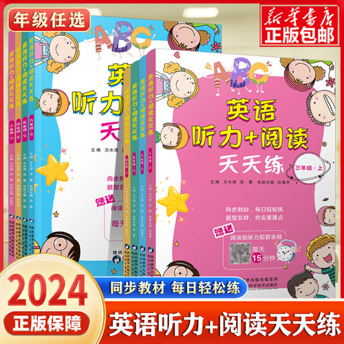 小学英语听力+阅读天天练3-6年级