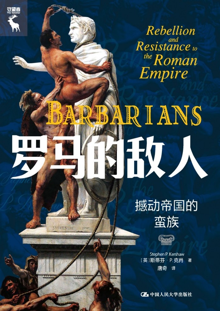 罗马的敌人：撼动帝国的蛮族 博库网