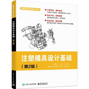 注塑模具设计基础(第2版) 博库网